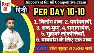 10-10 = विलोम शब्द पर्यायवाची शब्द-युग्म  समानार्थक मुहावरे-लोकोक्तियाँ वाक्यांश के लिए एक शब्द