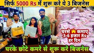 सिर्फ 5000 Rs मे शुरू करे ये ३ बिज़नेस घरसे  Top 3 Business ideas 2022  small business ideas 2021