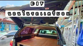 DIY   นอนในรถหลังเเค่รี่บอย  งบหลักพัน#