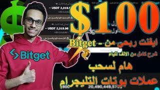 ربح 100 من محفظة Bitget وطريقه التسجيل في المحفظة مع شرح كل الاساسيات كاملة  الربح من الانترنت