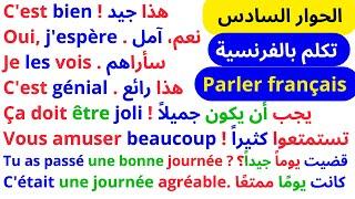 تعلم اللغة الفرنسية الدرس السادس المستوى A1  حوار بالفرنسية للتكلم في حياتك اليومية بالفرنسية.