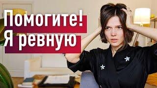 РЕВНОСТЬ истинный источник и избавление