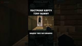 КАРТА Tiny Bunny в МАЙНКРАФТЕ #майнкрафт #зайчик  #shorts