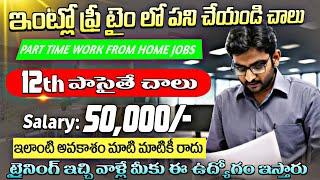 ఇంట్లో ఉండి నెలకి ₹50000- సంపాదన  Part Time Work From Home Jobs 2024 Latest WFH Job Search 2024