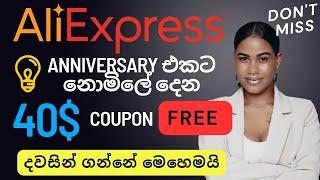 AliExpress 40$  Coupon එක නොමිලේ ගමු_BIG sale AliExpress #aliexpress #sinhala #free