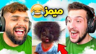 تحدي الضحك ميمز مع اليوتيوبر ديكراي    حلقة 4 