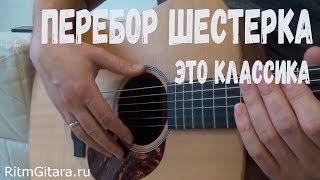 ШЕСТЕРКА - ПЕРЕБОР ДЛЯ ВАЛЬСА простой и красивый уроки гры на гитаре аккорды