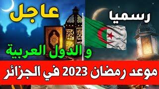 رسميا هذا هو تاريخ وموعد اول ايام رمضان 2023  في الجزائر والدول العربية موعد شهر رمضان بالجزائر