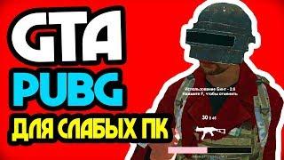 Мод для GTA - PUBGMTA для слабых ПК