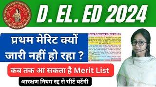 D.El.Ed Entrance merit List कब आएगा ? आरक्षण नियम रद्द के कारण से घटेंगी सीटे? bihar deled 2024