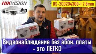 Видеонаблюдение без абонентской платы - это ЛЕГКО HIKVISION DS-2CD2043G0-I 2.8 mm