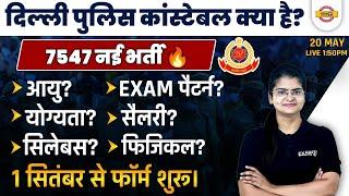 DELHI POLICE CONSTABLE KYA HAI ?  7547 NEW VACANCY SYLLABUS AGE EXAM PATTERN SALARY PHYSICAL