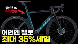 세일 안하는 브랜드가 없구나 첼로 엘리엇D7 케인 MTB전라인업 최대 35% SALE