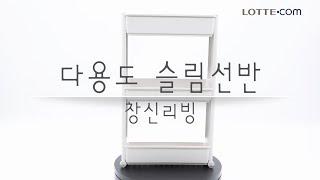 창신리빙 다용도 슬림선반