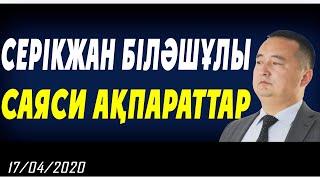 СЕРІКЖАН БІЛӘШҰЛЫ САЯСИ АҚПАРАТТАР