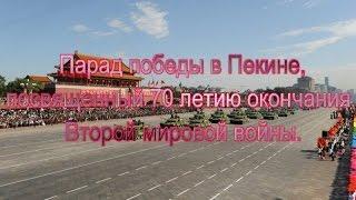 Парад Победы в Пекине посвященный 70 летию окончания Второй мировой войны