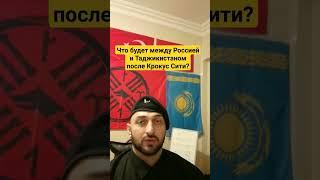 《Крокус Сити Холл》 Что теперь будет между Россией и Таджикистаном? Смогут ли Таджики жить в РФ?