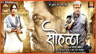 Sohala सोहळा  Marathi Full Movie  Sachin Pilgaonkar Vikram Gokhle  Fakt Marathi