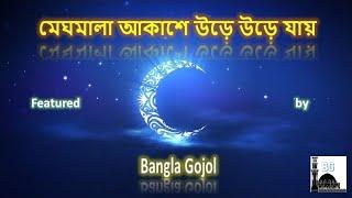 meghmala akashe  মেঘমালা আকাশে উড়ে উড়ে যায়  Islamic gojol with lyrics Amazing Bangla Gojol