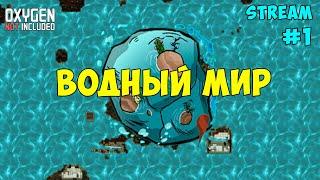 Water World ► События каждые 15 минут ► #1 Oxygen not included ► Spaced Out