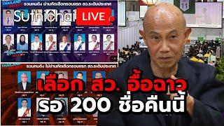 เลือก สว. อื้อฉาว รอ 200 ชื่อคืนนี้  Suthichai live 26-6-2567