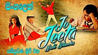 ජයග්‍රාහකයා තමයි සැබෑම දක්ෂයා  Jo Jeeta Wohi Sikandar Old Hit Hindi Movie  Sinhala Movie Review