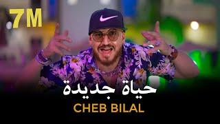 Cheb Bilal - Hayat Jadida 2022  حياة جديدة Clip Officiel