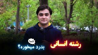 رشته انسانی بدرد میخوره؟  مخصوصا برای شمایی که دارید می بینید