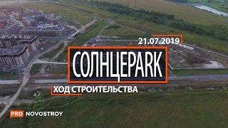 ЖК СолнцеPark Ход строительства от 21.07.2019