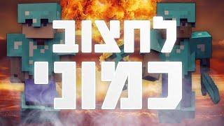 שירי מיינקראפט - לחצוב כמוני