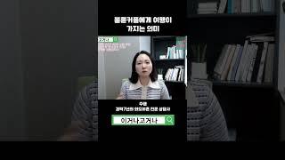 불륜 커플에게 여행이 가지는 의미