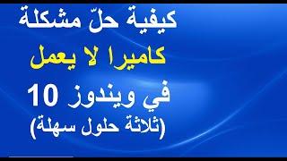 كيفية حلّ مشكلة كاميرا لا يعمل في ويندوز 10   ثلاث طرق مؤكّدة