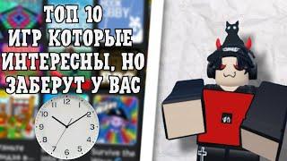 ТОП 10 ИГР КОТОРЫЕ ИНТЕРЕСНЫ НО ЗАБИРАЮТ У ВАС МНОГО ВРЕМЯ  Roblox