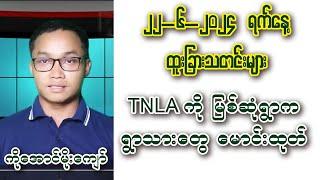 Aung Moe Kyaw -  22-6-2024 ရက်နေ့အတွက် ထူးခြားဖြစ်စဉ် သတင်းများ