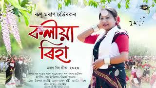 KOLIYA RIHA  MORAN BIHU  RUNU MORAN CHAWROK  CHAWROK MUSIC