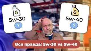 Залил 5w-30 вместо 5w-40 - ВСЁ? Вся правда о различиях масел 5w-30 и 5w-40 от Юрия Сидоренко