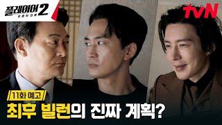 11화 예고 FULL 대규모 혁명을 일으키려는 최종 빌런 꾼들은 막아낼 수 있을까? #플레이어2꾼들의전쟁 EP.11