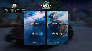 WOT - ИГРА В СНЕЖКИ И ЛЕДНИКОВЫЙ ПЕРИОД - бои world of tanks