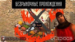 БЕЗРЫНОЧНЫЕ похождения  Часть 14  Stronghold Crusader