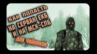 КАК ПОПАСТЬ НА ЕКБ?ПОИГРАТЬ НА МСК - СПБ?ГДЕ СКАЧАТЬ?СТАЛКЕР ОНЛАЙН - stalker online