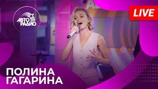 Полина Гагарина с живым концертом на Авторадио 2024