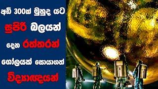 Sphere සිංහල Movie Review  Ending Explained Sinhala  Sinhala Movie Review