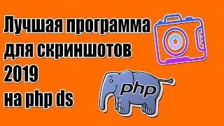 Лучшая программа для скриншотов 2019 на php ds