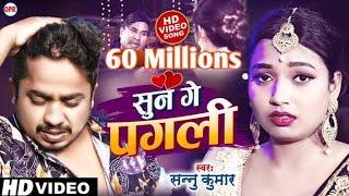 Video  सुन गे पगली  Sun Ge Pagali Tora Bina  Sannu Kumar Maithili Official Video  SAD SONG 2023