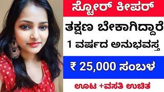 ಸ್ಟೋರ್ ಕೀಪರ್ ಬೇಕಾಗಿದ್ದಾರೆ  Salary 25000  Gauribidanuru jobs  Free jobs 