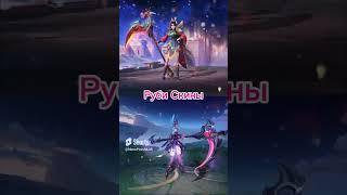 Рубискины #mlbb #mobilelegends #млбб #shorts #mlbbshorts #short #funnygameplay #стрим #meowpawss