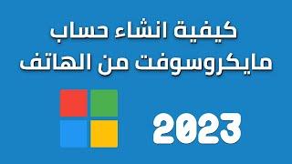 كيفية انشاء حساب مايكروسوفت من الهاتف 2023