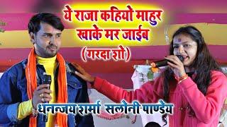 #dhananjay_sharma_saloni_pandey ये राजा कहियो माहुर खाके मर जाईब_गरदा स्टेज शो सिवान