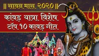 कांवड़ यात्रा विशेष टॉप १० कावड़ गीत  Kawad Yatra Special Shiv Bhajans  Kanwar Yatra 2024