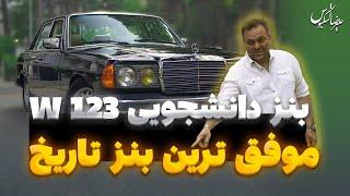 موفق ترین بنز تاریخ، w123 یک بنز دانشجویی  Mercedes benz E280